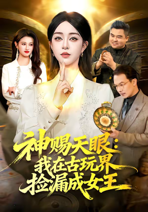 神赐天眼:我在古玩界捡漏成女王(92集) 神赐天眼:我在古玩界捡漏成女王(92集)全集