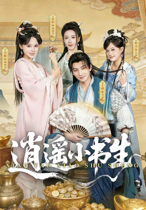 逍遥小书生(77集) 逍遥小书生(77集)短剧在线观看