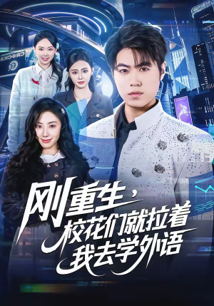 刚重生,校花们就拉着我去学外语(70集) 刚重生,校花们就拉着我去学外语(70集)火爆短剧热播中