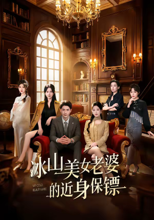 冰山美女老婆的近身保镖(84集) 冰山美女老婆的近身保镖(84集)每日短剧追不停
