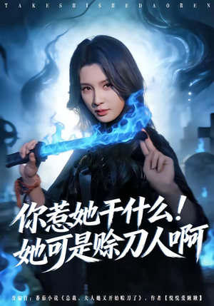 你惹她干什么!她可是赊刀人啊(80集) 你惹她干什么!她可是赊刀人啊(80集)精彩短剧合集