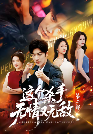 这个杀手无情又无敌第二部(80集) 这个杀手无情又无敌第二部(80集)免费全集短剧