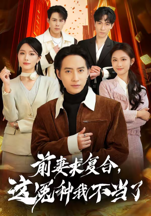 前妻求复合，这冤种我不当了（41集）短剧太精彩