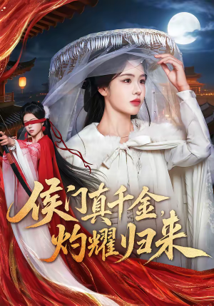 侯门真千金，灼耀归来（60集）让你一口气看完