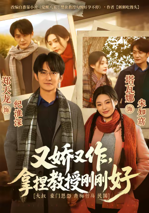 又娇又作,拿捏教授刚刚好(70集) 又娇又作,拿捏教授刚刚好(70集)好看的短剧来了