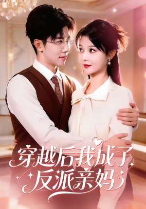 穿越后我成了反派亲妈（80集）西瓜短剧免费看