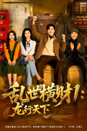 乱世横财1：龙行天下（70集）抢先看新短剧