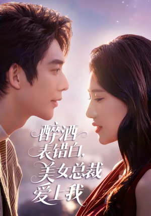 醉酒表错白,美女总裁爱上我(80集) 醉酒表错白,美女总裁爱上我(80集)短剧在哪个平台