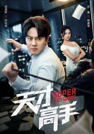 天才高手（69集）全季一次看完