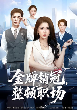 金牌销冠,整顿职场(62集) 金牌销冠,整顿职场(62集)短剧上热门