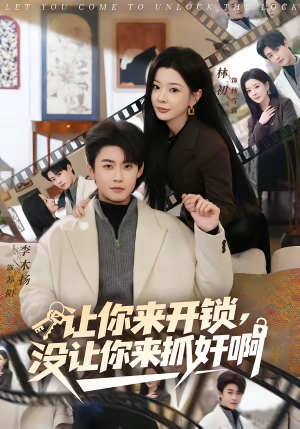 让你来开锁，没让你来抓奸啊（99集）免费看