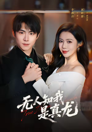 无人知我是真龙（57集）追短剧太上头了