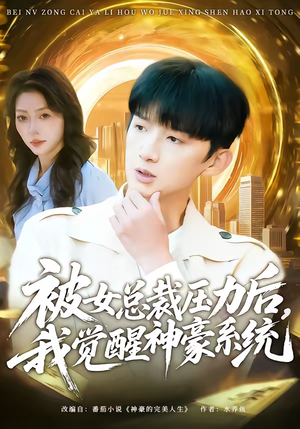被女总裁压力后,我觉醒神豪系统(80集) 被女总裁压力后,我觉醒神豪系统(80集)女频短剧推荐