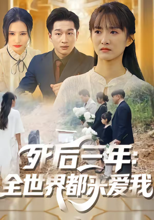 死后三年：全世界都来爱我（30集）短剧解说热门