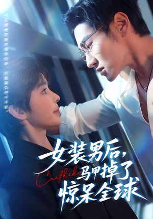 女装男后,马甲掉了惊呆全球(80集) 女装男后,马甲掉了惊呆全球(80集)免费短剧就是爽