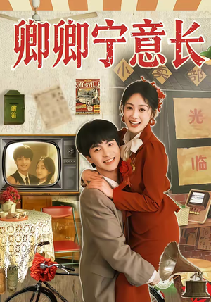 卿卿宁意长（70集）看短剧放松一下