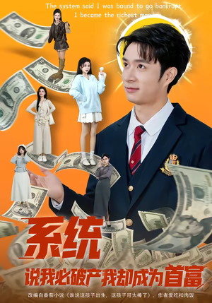系统说我必破产我却成为首富（80集）短剧全集免费看