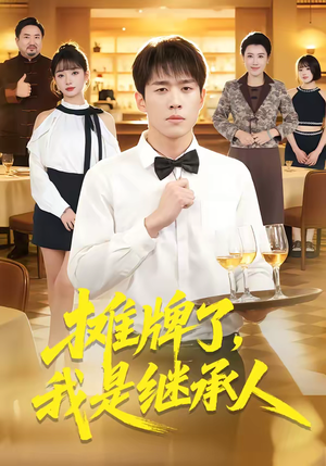 摊牌了，我是继承人（79集）UC网盘在线看