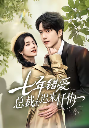 七年错爱：总裁的迟来忏悔（51集）短剧爆款推荐