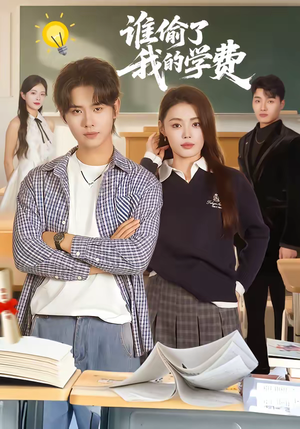 谁偷了我的学费（79集）在线观看