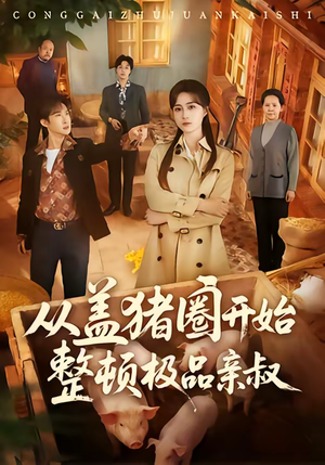 从盖猪圈开始整顿极品亲叔（59集）全集完整版