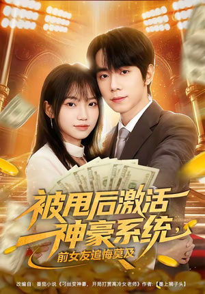被甩后激活神豪系统，前女友追悔莫及（81集）深深爱上这部剧