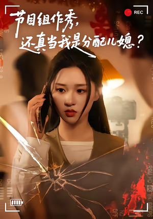 节目组作秀,还真当我是分配儿媳(77集) 节目组作秀,还真当我是分配儿媳(77集)最后的大结局