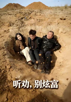 听劝别炫富（39集）在线看