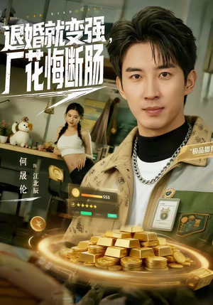 退婚就变强，厂花悔断肠（80集）热门短剧追到爽