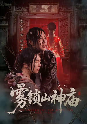 雾锁山神庙(60集) 雾锁山神庙(60集)精彩的短剧