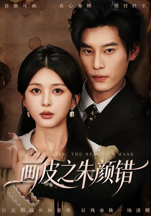 画皮之朱颜错(53集) 画皮之朱颜错(53集)爱上了这部剧了