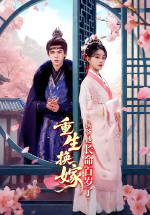 重生换嫁:侯爷他长命百岁了(80集) 重生换嫁:侯爷他长命百岁了(80集)热门短剧榜单