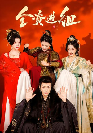 全资进组（70集）免费全集短剧