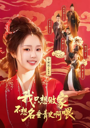 我只想败家不想名垂青史啊喂（89集）火爆热门短剧