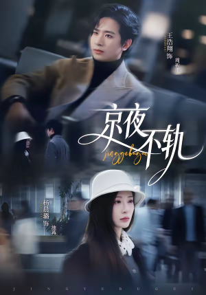 京夜不轨(70集) 京夜不轨(70集)热门短剧看不停