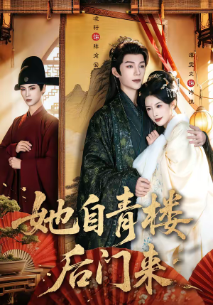 她自青楼后门来(80集) 她自青楼后门来(80集)独家短剧免费看