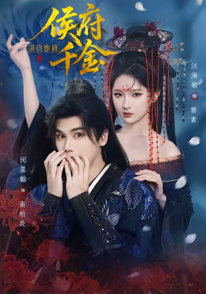 侯府千金来自地府(70集) 侯府千金来自地府(70集)免费短剧推荐