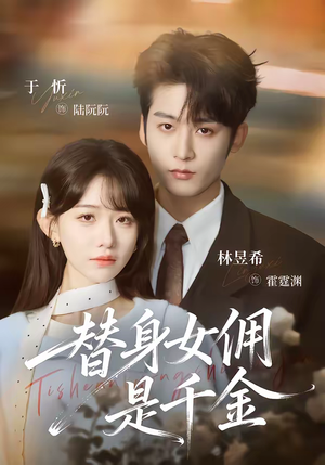 替身女佣是千金(58集) 替身女佣是千金(58集)西瓜短剧免费看