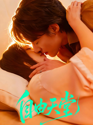 烬爱难逍(67集) 烬爱难逍(67集)真的太好看了