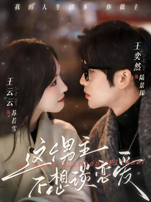 这个男主不想谈恋爱（60集）经典老剧免费看