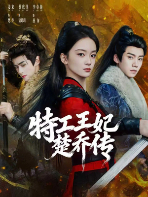 特工王妃楚乔传（70集）精彩片段