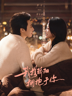 我携骄阳拥抱于你(82集) 我携骄阳拥抱于你(82集)超级好看的短剧