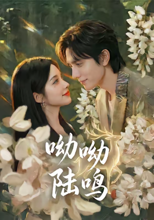 呦呦陆鸣(67集) 呦呦陆鸣(67集)精彩热门短剧