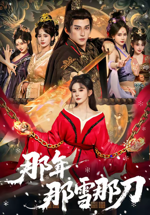 那年那雪那刀（78集）常回家看看短剧