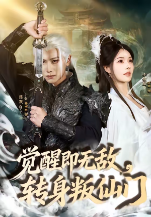 觉醒即无敌，转身叛仙门（63集）最近很火的短剧