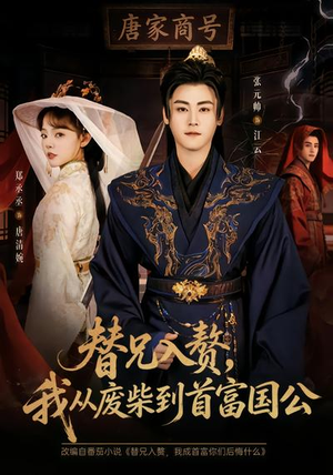 替兄入赘,我从废柴到首富国公(80集) 替兄入赘,我从废柴到首富国公(80集)短剧小说在线看