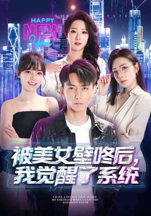 被美女壁咚后，我觉醒了系统（71集）好看的短剧电影