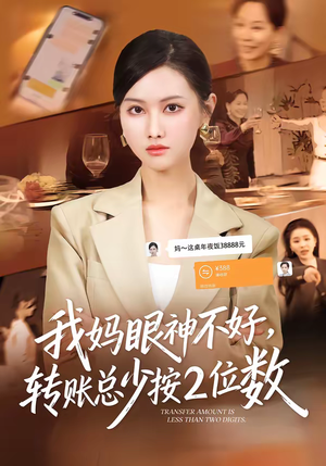 我妈眼神不好,转账总少按2位数(61集) 我妈眼神不好,转账总少按2位数(61集)推荐你们也去看