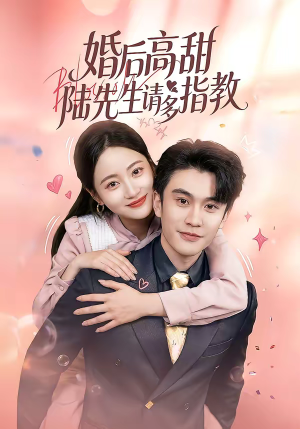 婚后高甜：陆先生请多指教（60集）男频短剧推荐