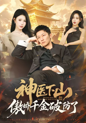 神医下山，傲娇千金破防了（69集）免费看短剧全集